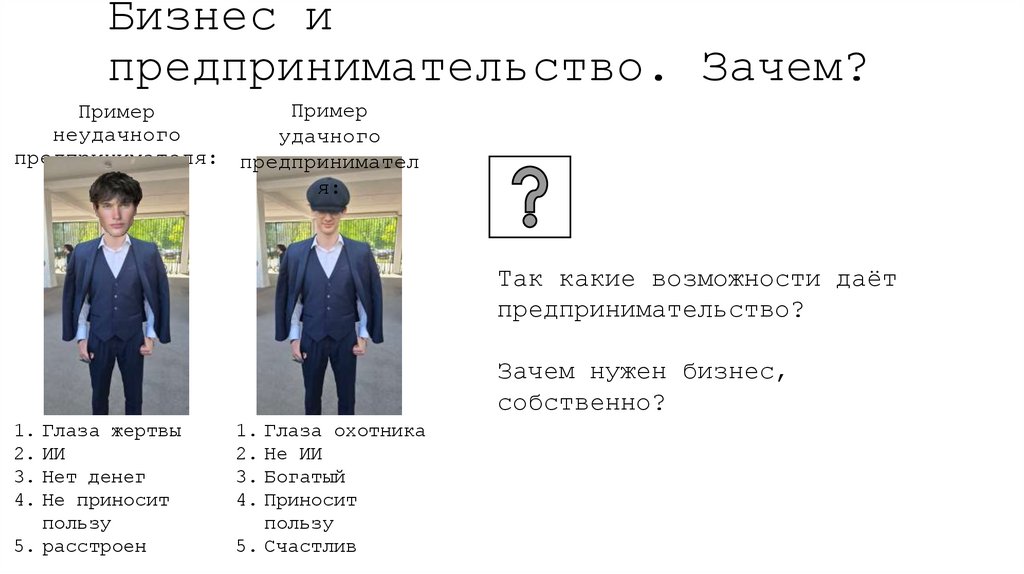 Бизнес и предпринимательство. Зачем?