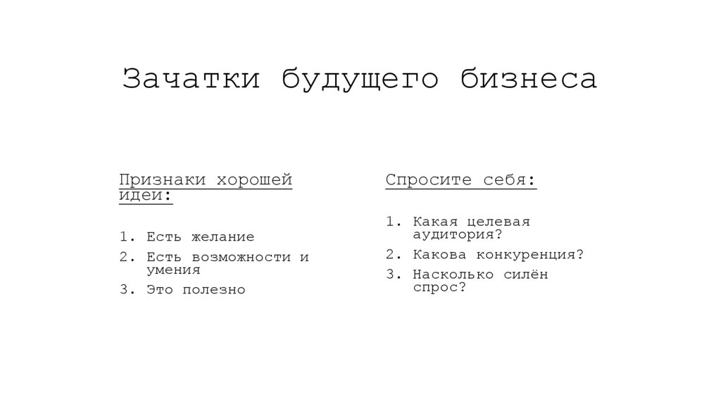 Зачатки будущего бизнеса