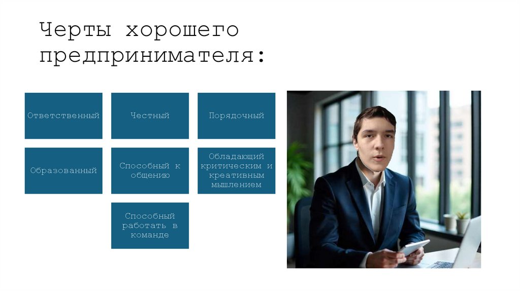 Черты хорошего предпринимателя: