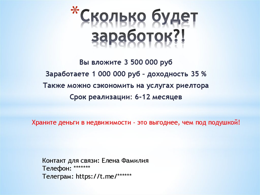 Сколько будет заработок?!