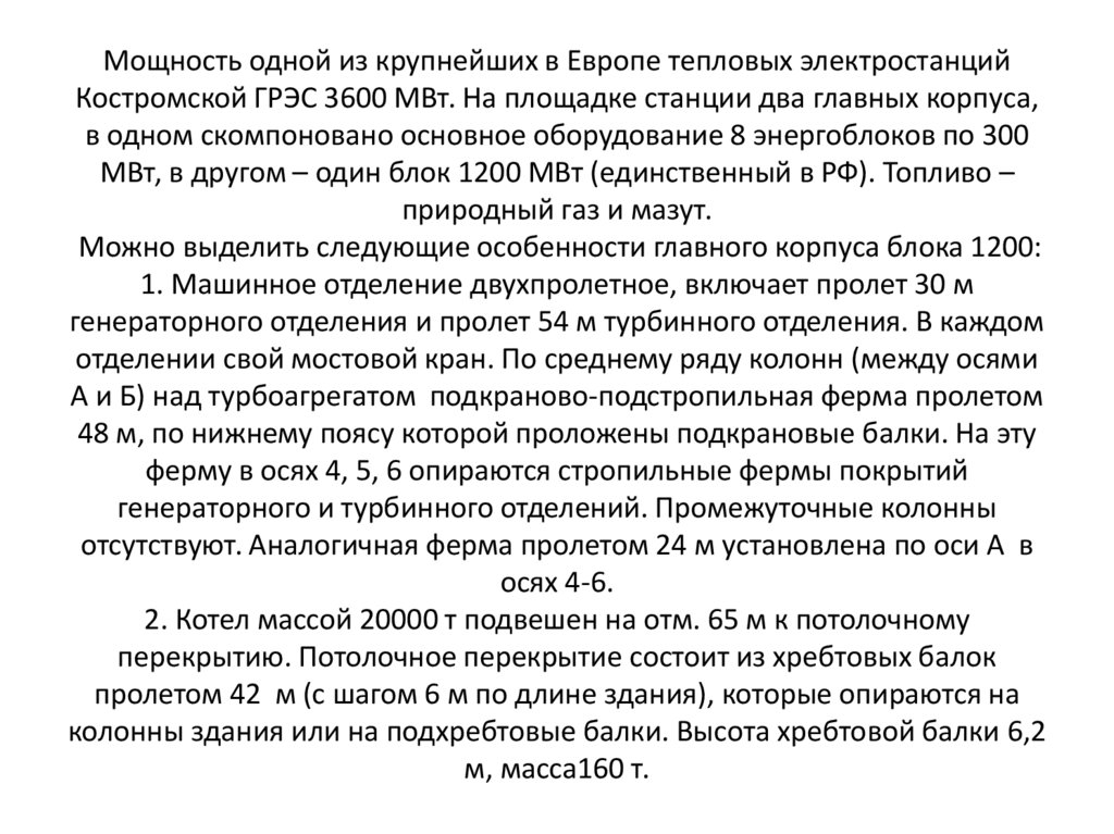 Мощность одной из крупнейших в Европе тепловых электростанций Костромской ГРЭС 3600 МВт. На площадке станции два главных