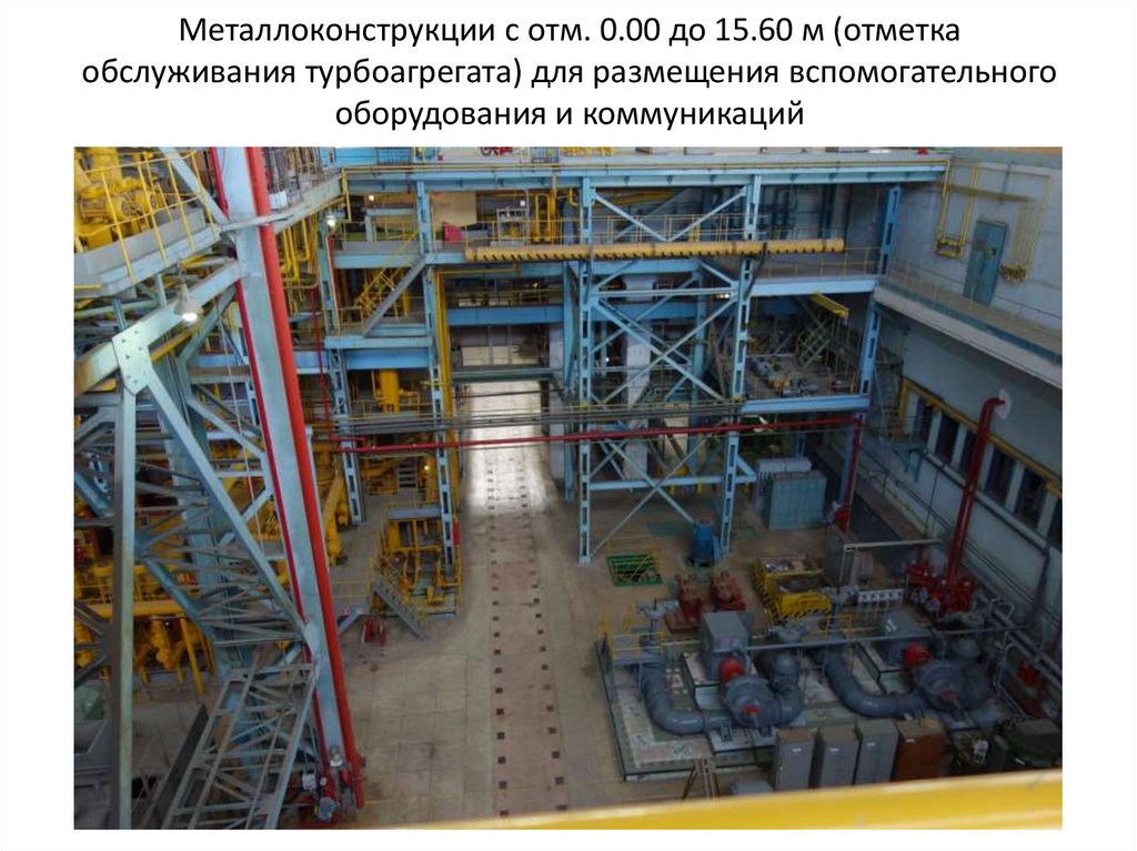 Металлоконструкции с отм. 0.00 до 15.60 м (отметка обслуживания турбоагрегата) для размещения вспомогательного оборудования и