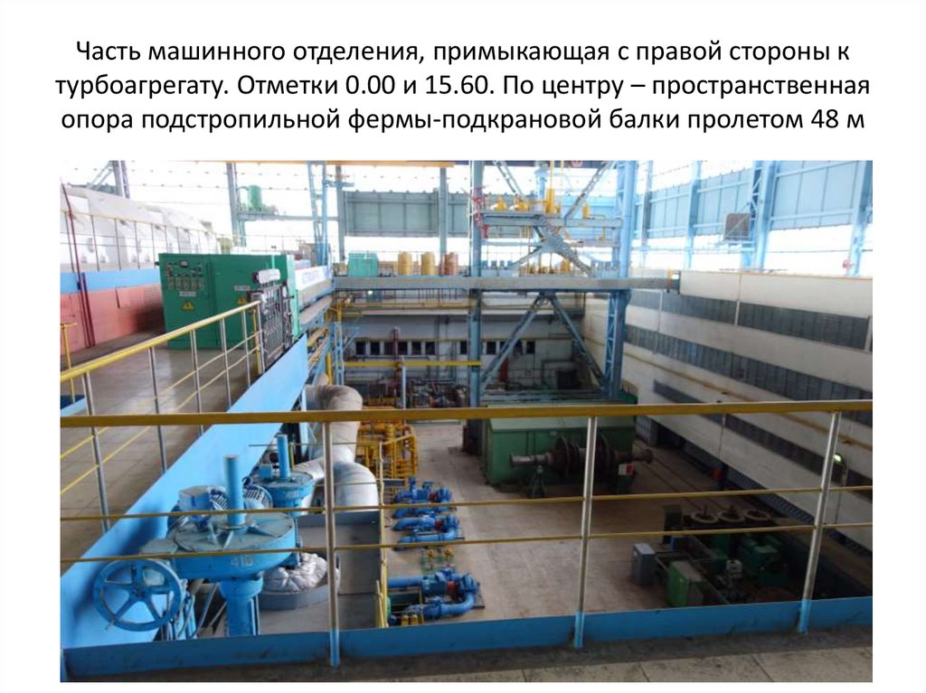 Часть машинного отделения, примыкающая с правой стороны к турбоагрегату. Отметки 0.00 и 15.60. По центру – пространственная
