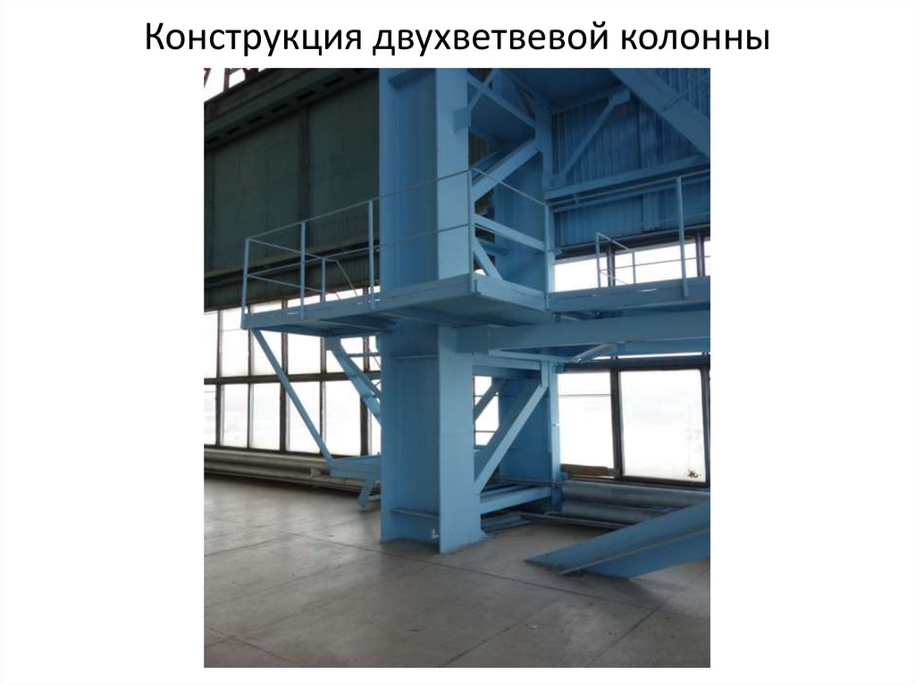 Конструкция двухветвевой колонны