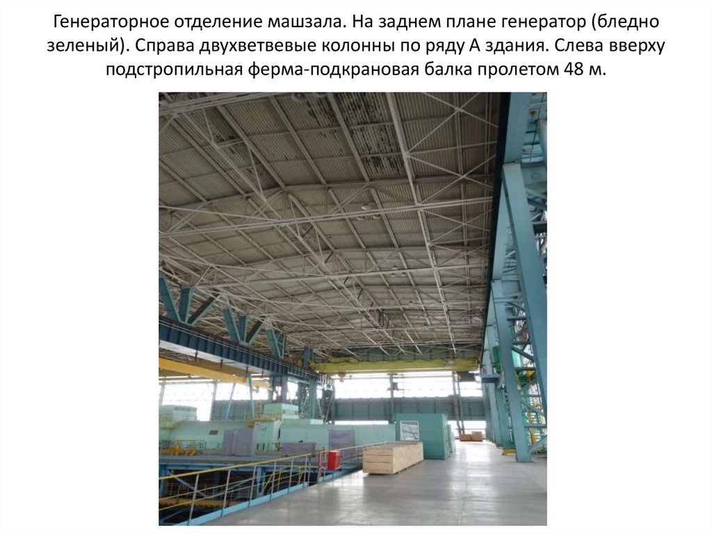 Генераторное отделение машзала. На заднем плане генератор (бледно зеленый). Справа двухветвевые колонны по ряду А здания. Слева