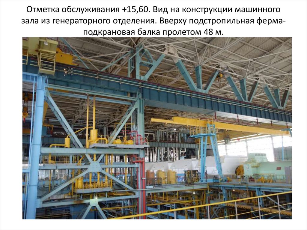 Отметка обслуживания +15,60. Вид на конструкции машинного зала из генераторного отделения. Вверху подстропильная