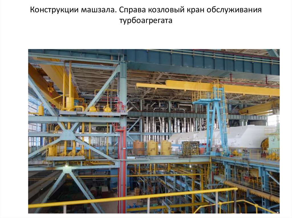 Конструкции машзала. Справа козловый кран обслуживания турбоагрегата
