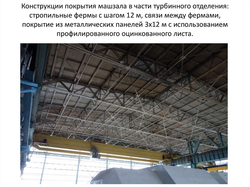 Конструкции покрытия машзала в части турбинного отделения: стропильные фермы с шагом 12 м, связи между фермами, покрытие из