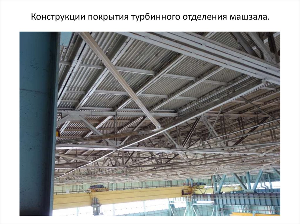 Конструкции покрытия турбинного отделения машзала.