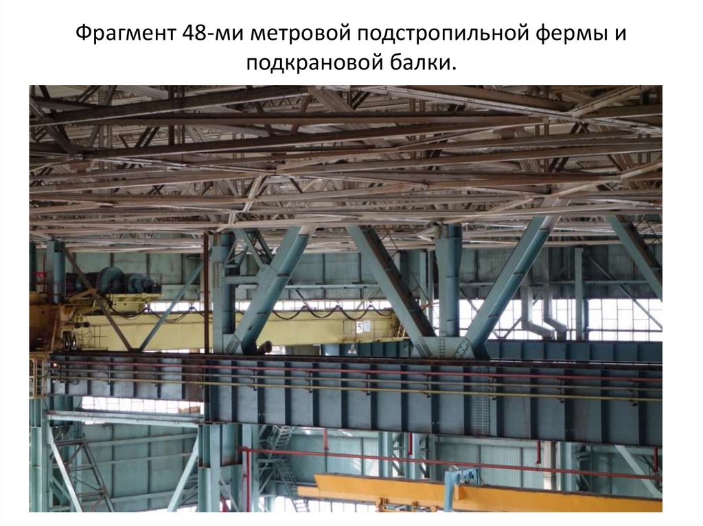 Фрагмент 48-ми метровой подстропильной фермы и подкрановой балки.