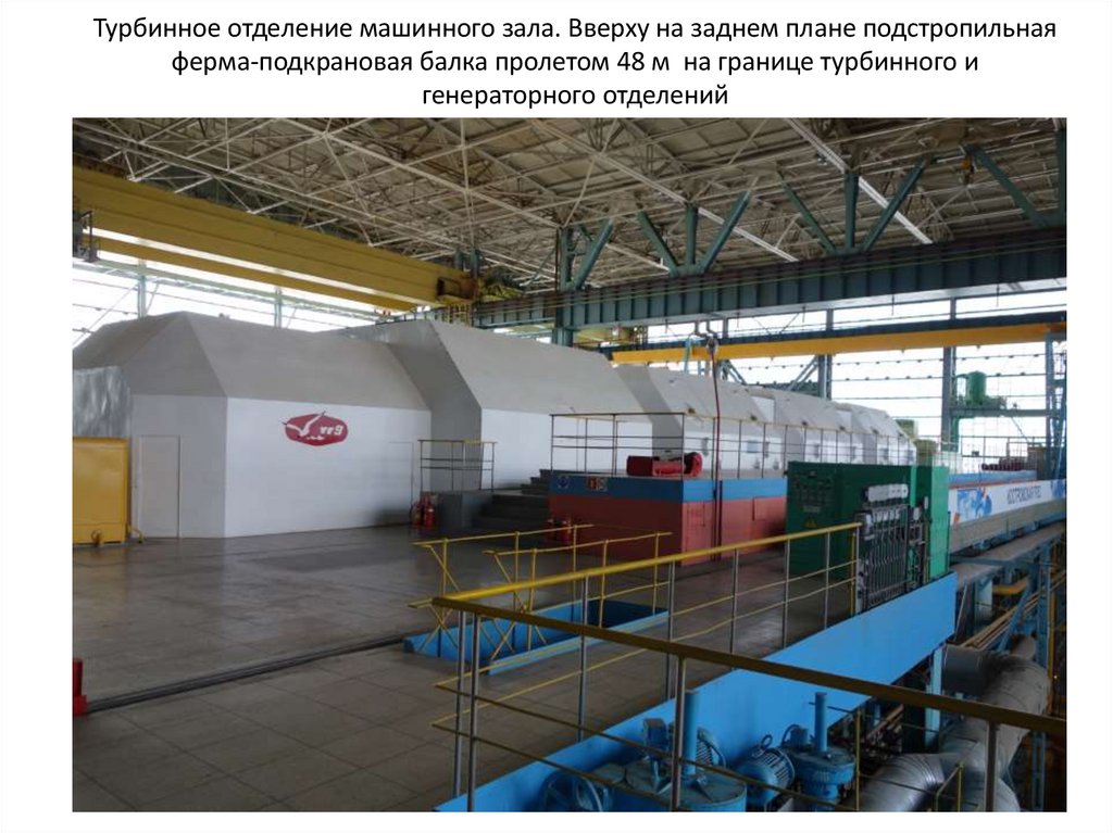 Турбинное отделение машинного зала. Вверху на заднем плане подстропильная ферма-подкрановая балка пролетом 48 м на границе