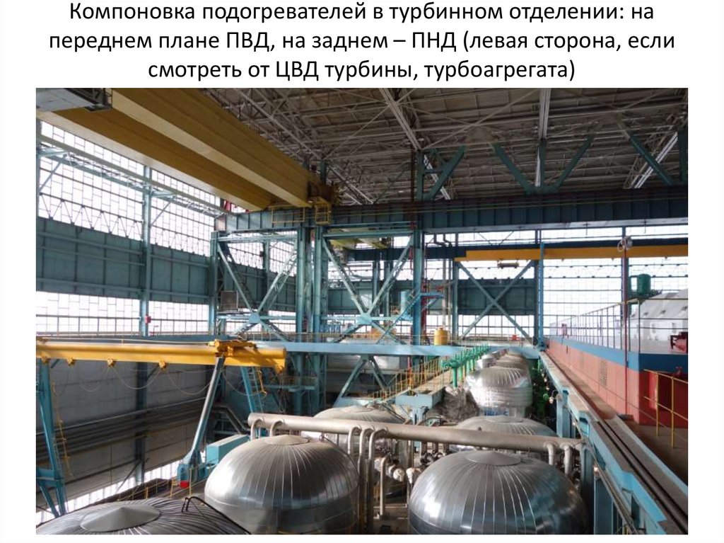 Компоновка подогревателей в турбинном отделении: на переднем плане ПВД, на заднем – ПНД (левая сторона, если смотреть от ЦВД