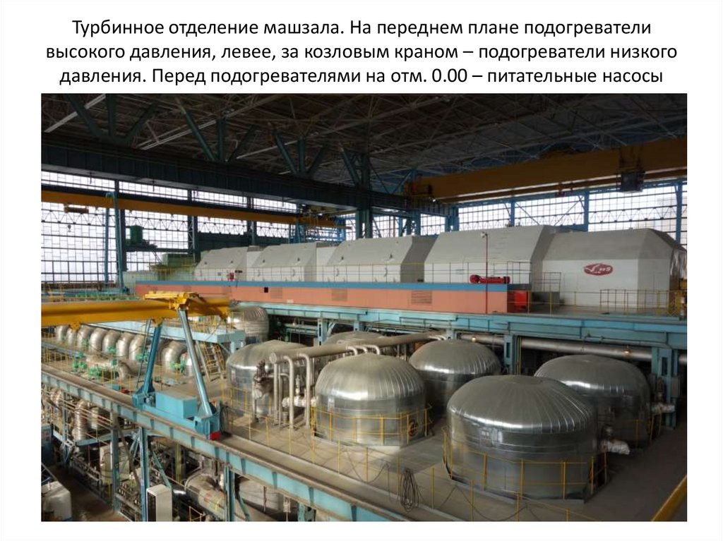 Турбинное отделение машзала. На переднем плане подогреватели высокого давления, левее, за козловым краном – подогреватели