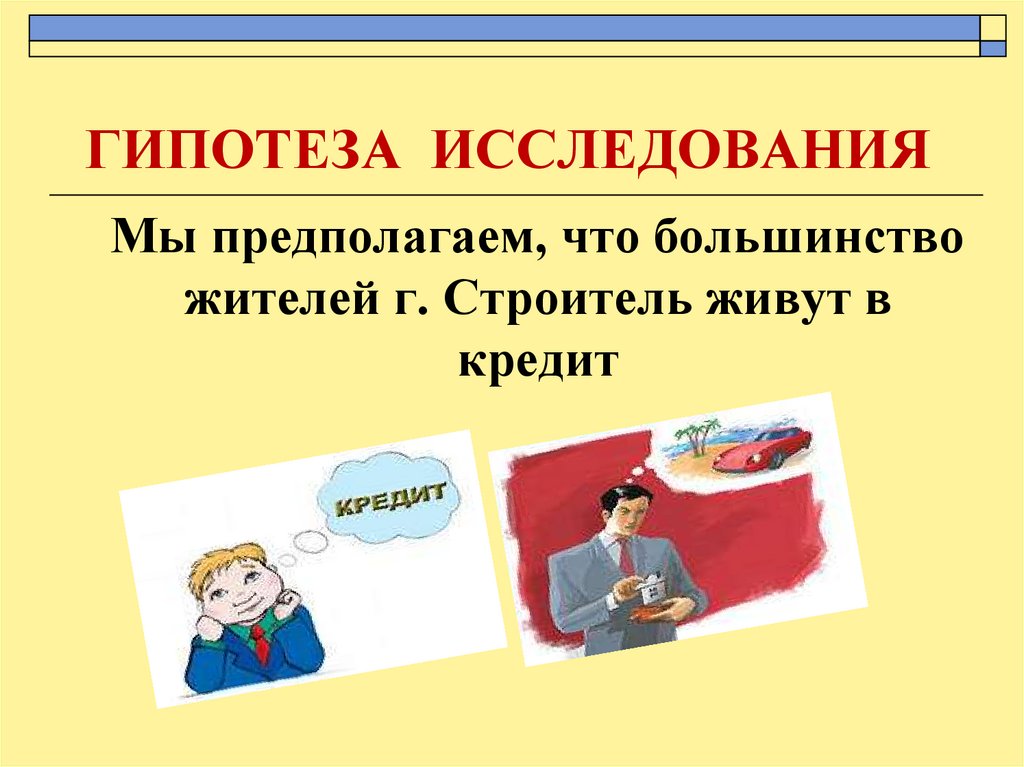 ГИПОТЕЗА ИССЛЕДОВАНИЯ