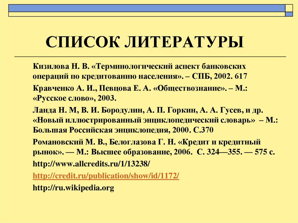 СПИСОК ЛИТЕРАТУРЫ