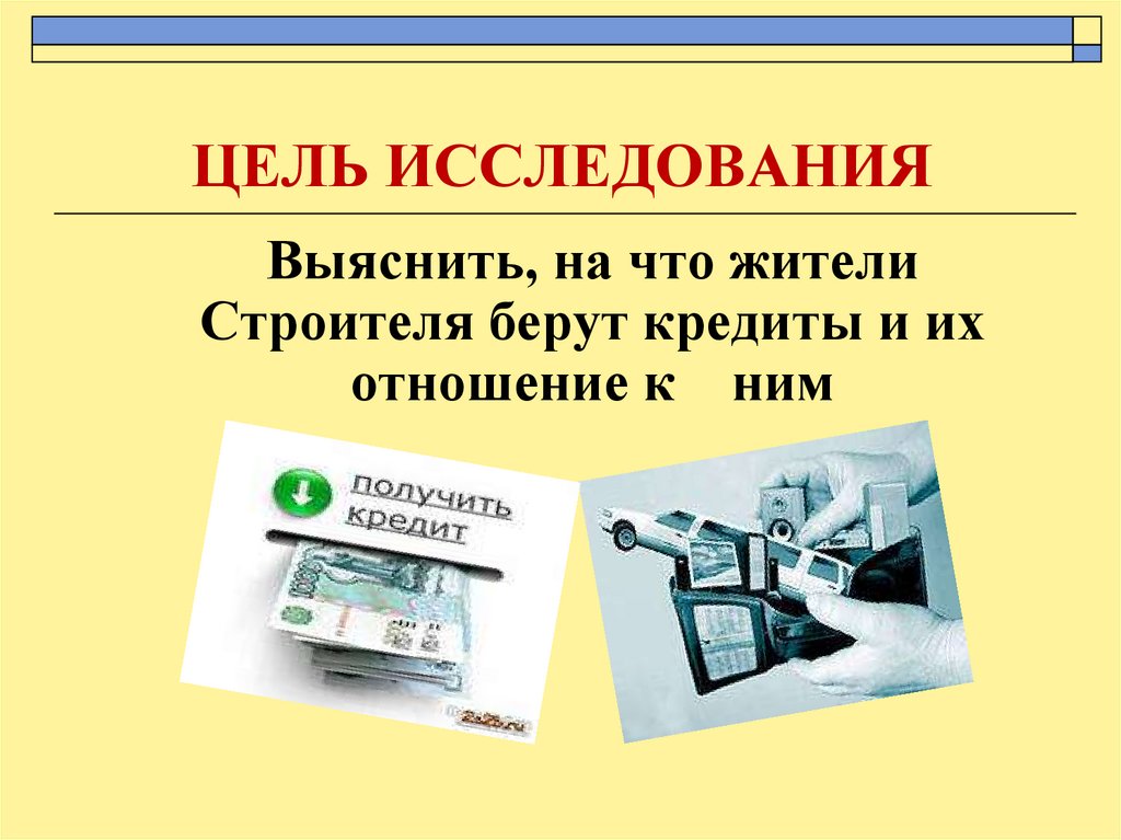 ЦЕЛЬ ИССЛЕДОВАНИЯ