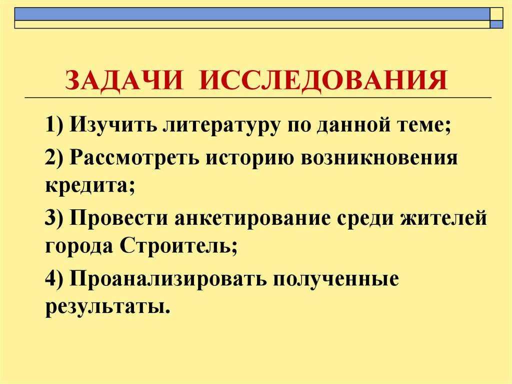 ЗАДАЧИ ИССЛЕДОВАНИЯ