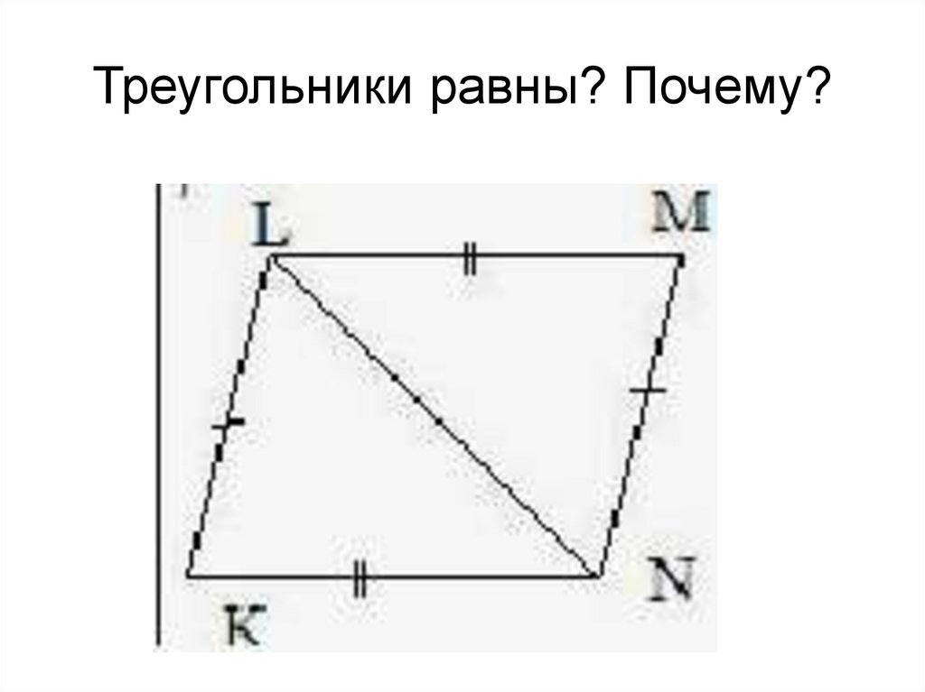 Треугольники равны? Почему?