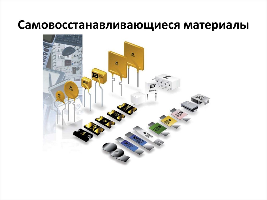 Самовосстанавливающиеся материалы