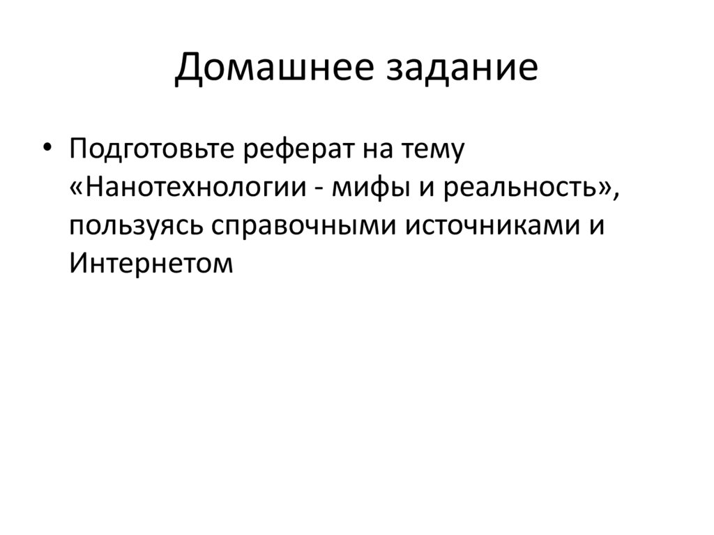 Домашнее задание