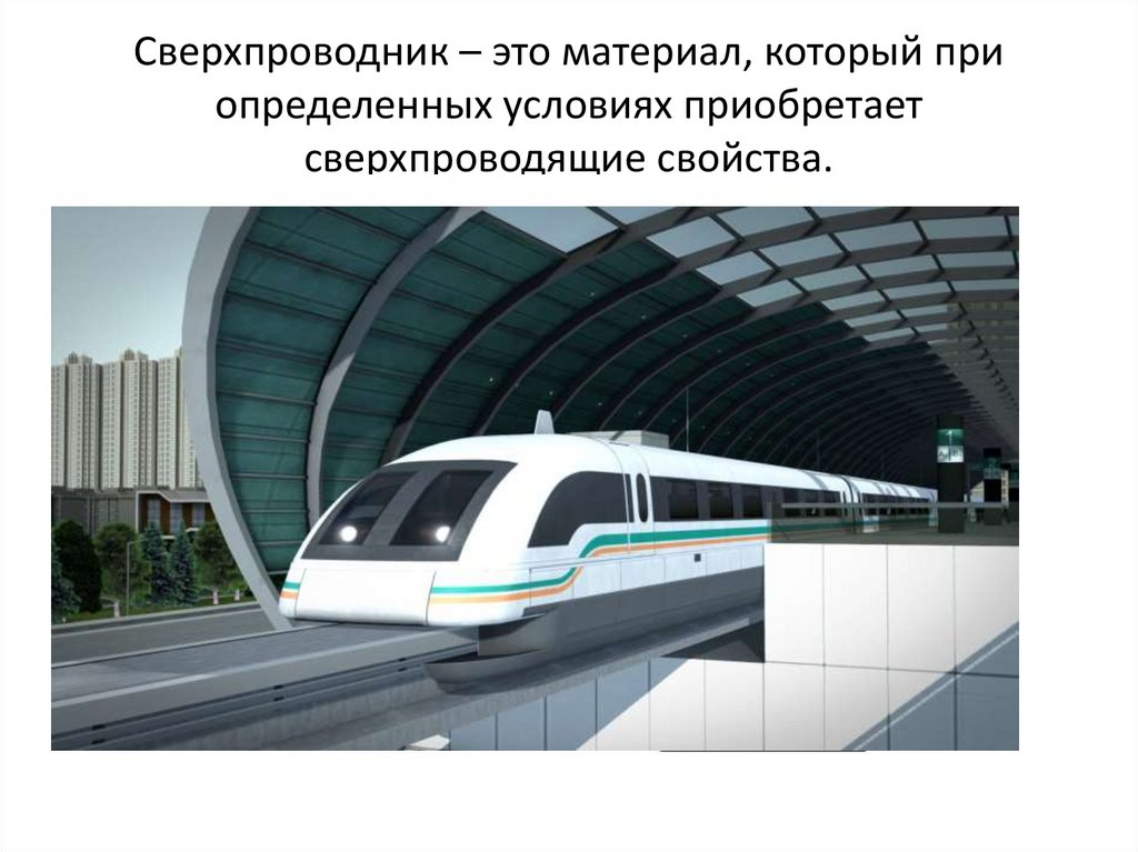 Сверхпроводник – это материал, который при определенных условиях приобретает сверхпроводящие свойства.