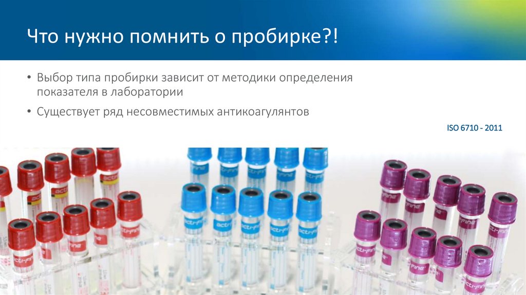 Что нужно помнить о пробирке?!