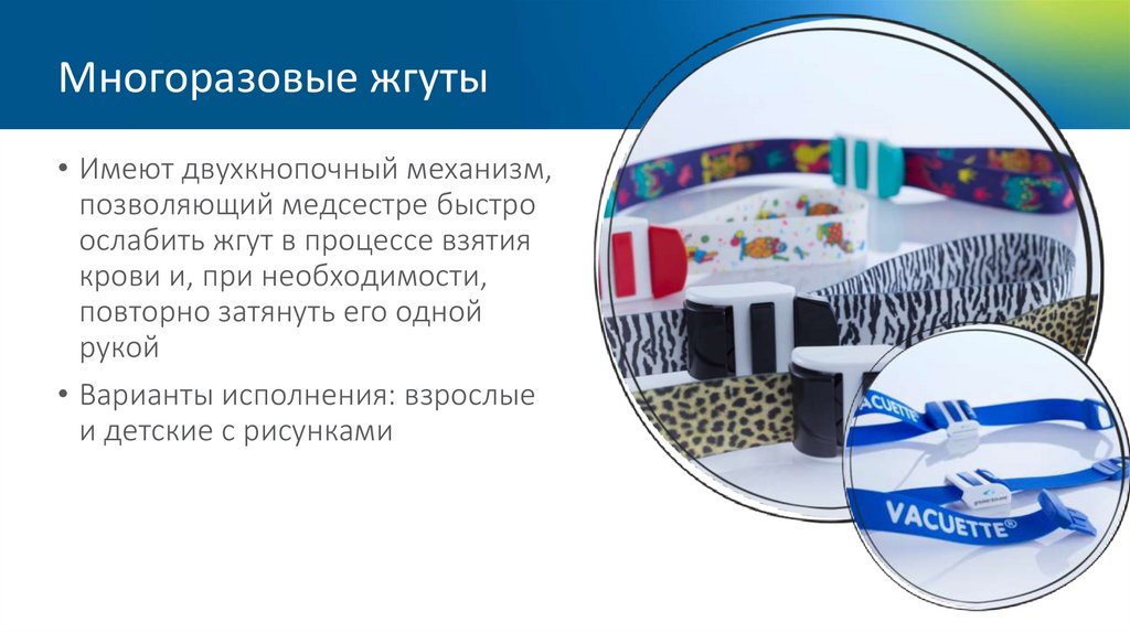 Многоразовые жгуты