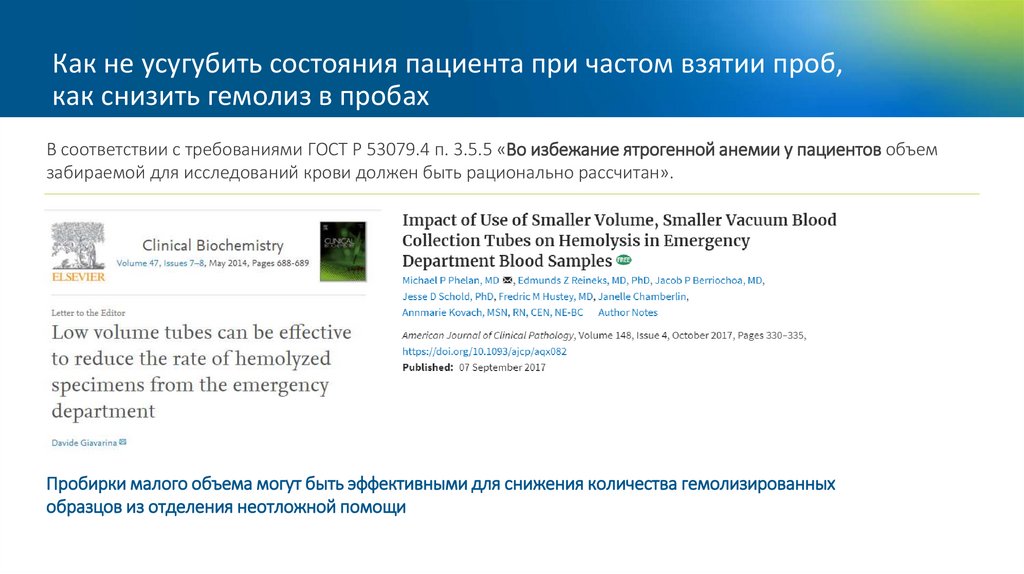 Как не усугубить состояния пациента при частом взятии проб, как снизить гемолиз в пробах