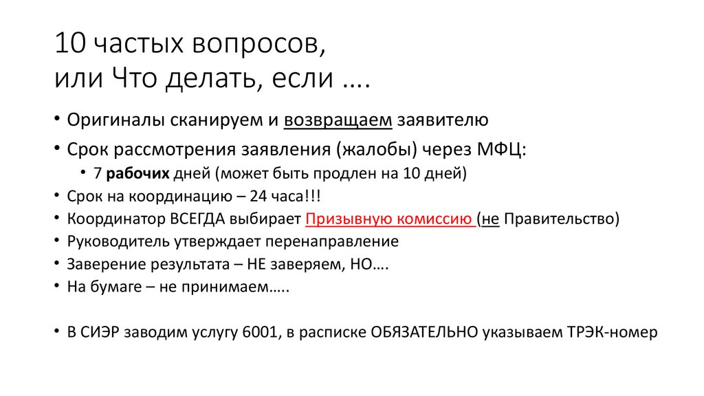 10 частых вопросов, или Что делать, если ….