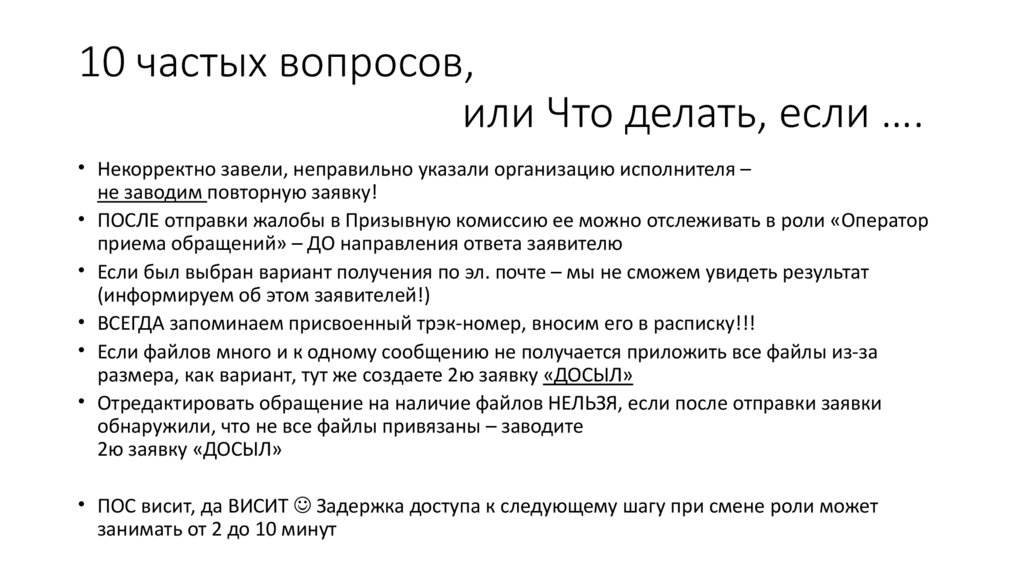 10 частых вопросов, или Что делать, если ….