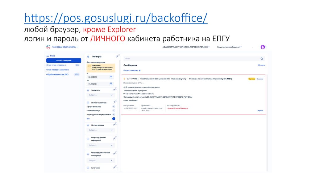 https://pos.gosuslugi.ru/backoffice/ любой браузер, кроме Explorer логин и пароль от ЛИЧНОГО кабинета работника на ЕПГУ