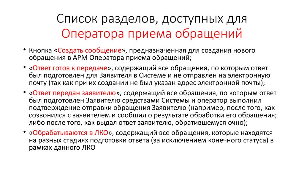 Список разделов, доступных для Оператора приема обращений