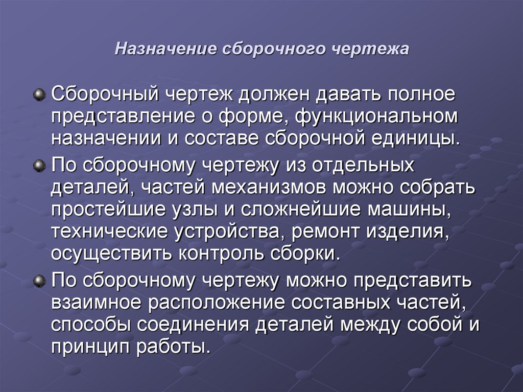 Назначение сборочного чертежа