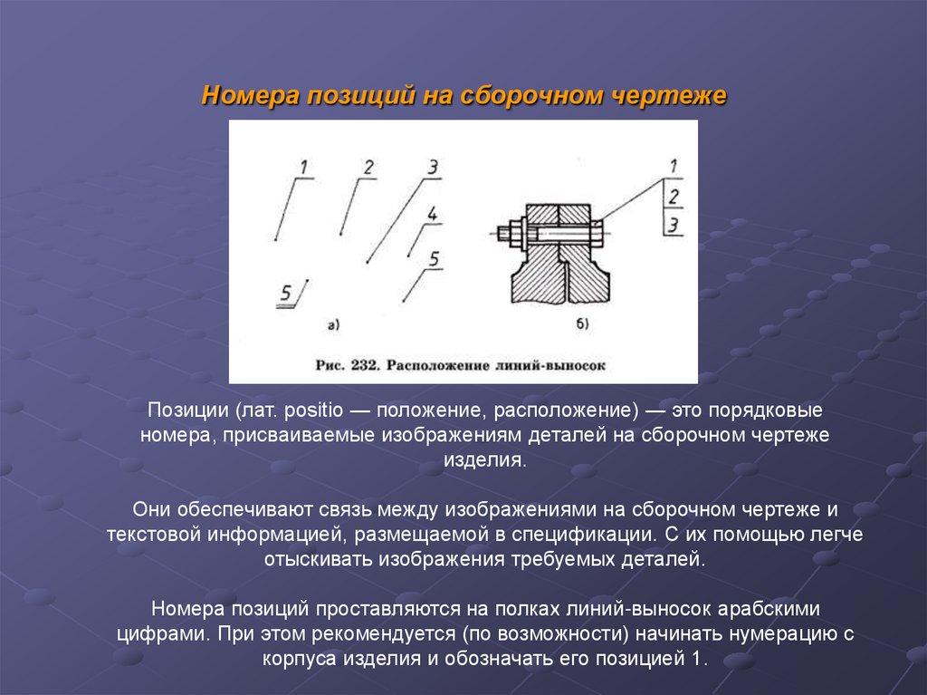 Номера позиций на сборочном чертеже