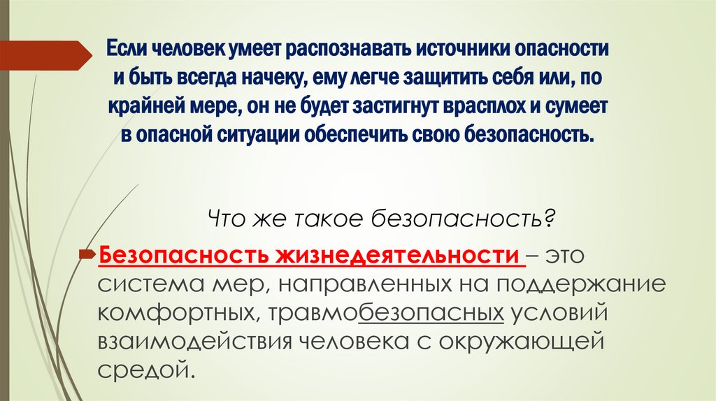 Если человек умеет распознавать источники опасности и быть всегда начеку, ему легче защитить себя или, по крайней мере, он не