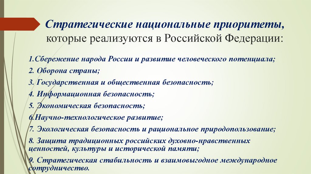 Стратегические национальные приоритеты, которые реализуются в Российской Федерации: