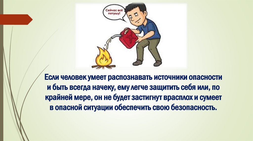 Если человек умеет распознавать источники опасности и быть всегда начеку, ему легче защитить себя или, по крайней мере, он не