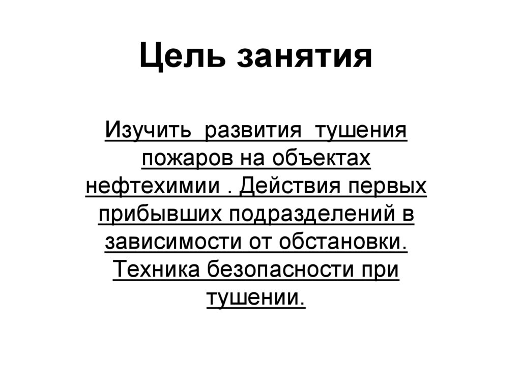 Цель занятия