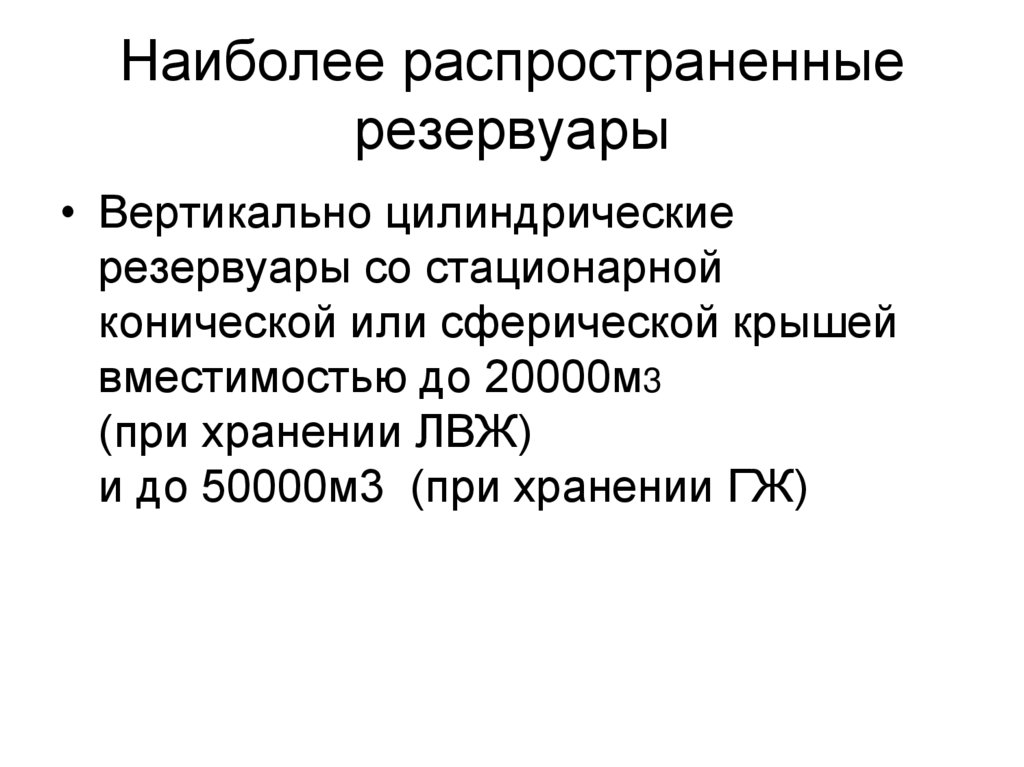 Наиболее распространенные резервуары