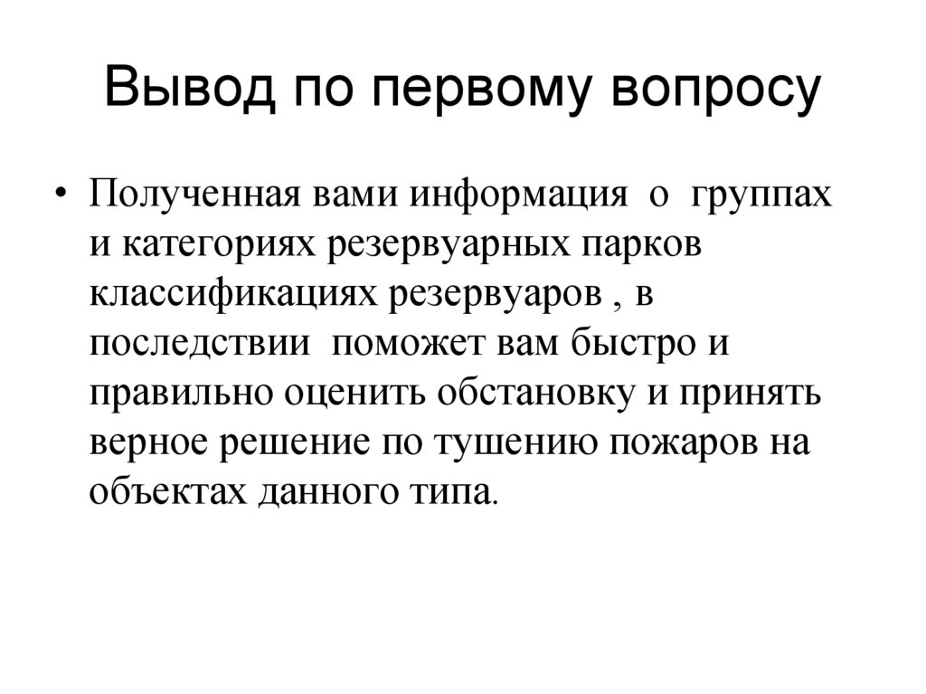 Вывод по первому вопросу