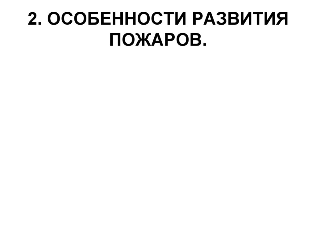 2. ОСОБЕННОСТИ РАЗВИТИЯ ПОЖАРОВ.