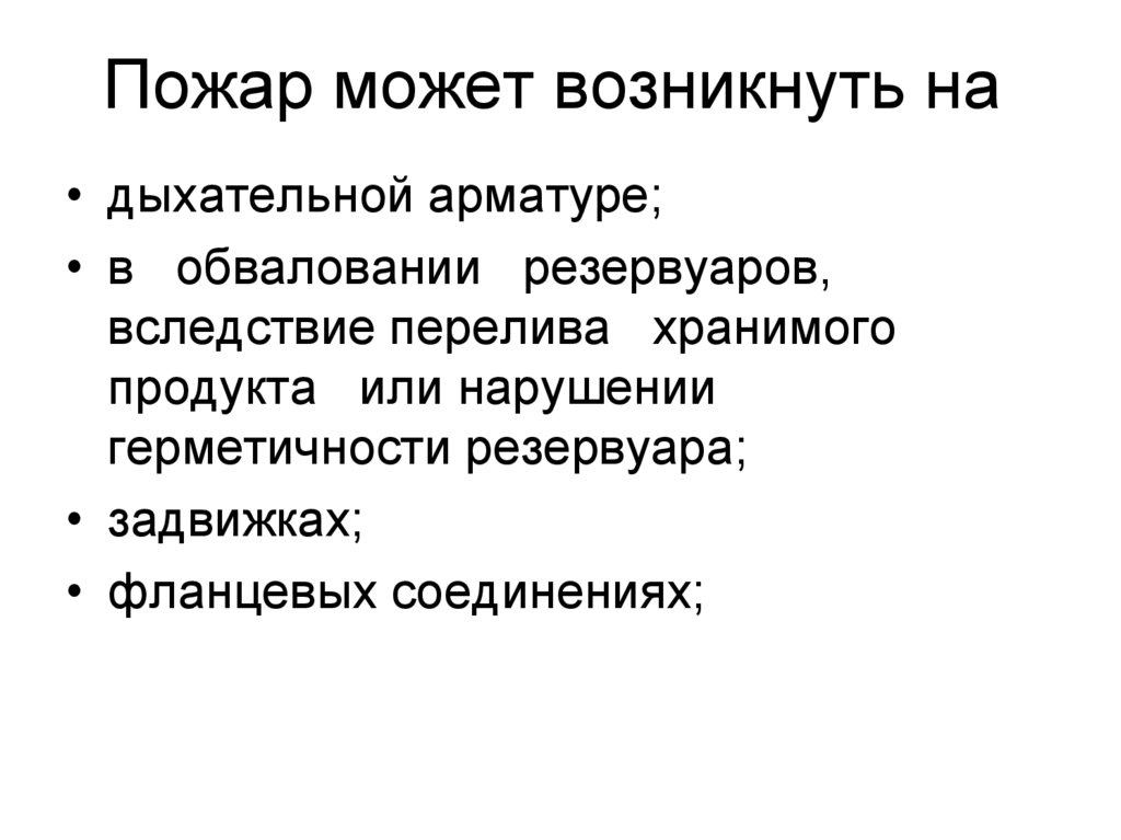 Пожар может возникнуть на