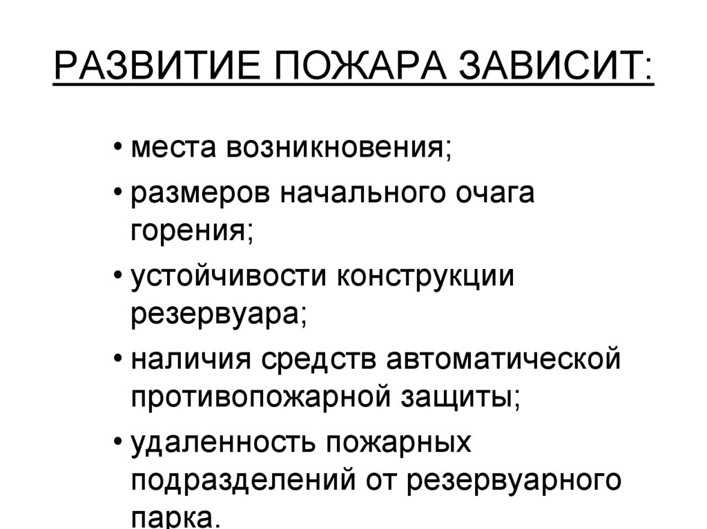 РАЗВИТИЕ ПОЖАРА ЗАВИСИТ:
