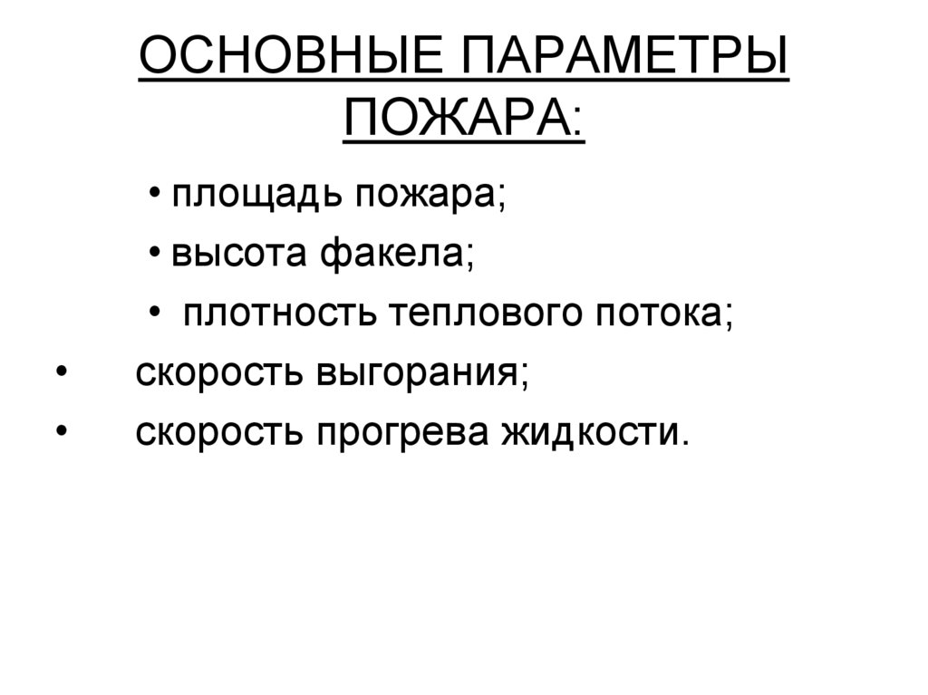 ОСНОВНЫЕ ПАРАМЕТРЫ ПОЖАРА: