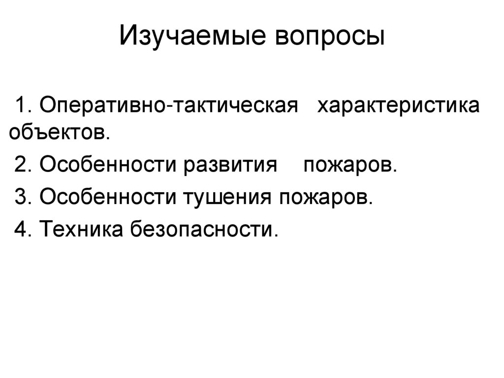 Изучаемые вопросы