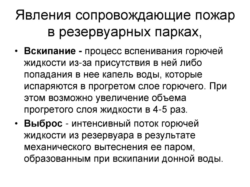 Явления сопровождающие пожар в резервуарных парках,