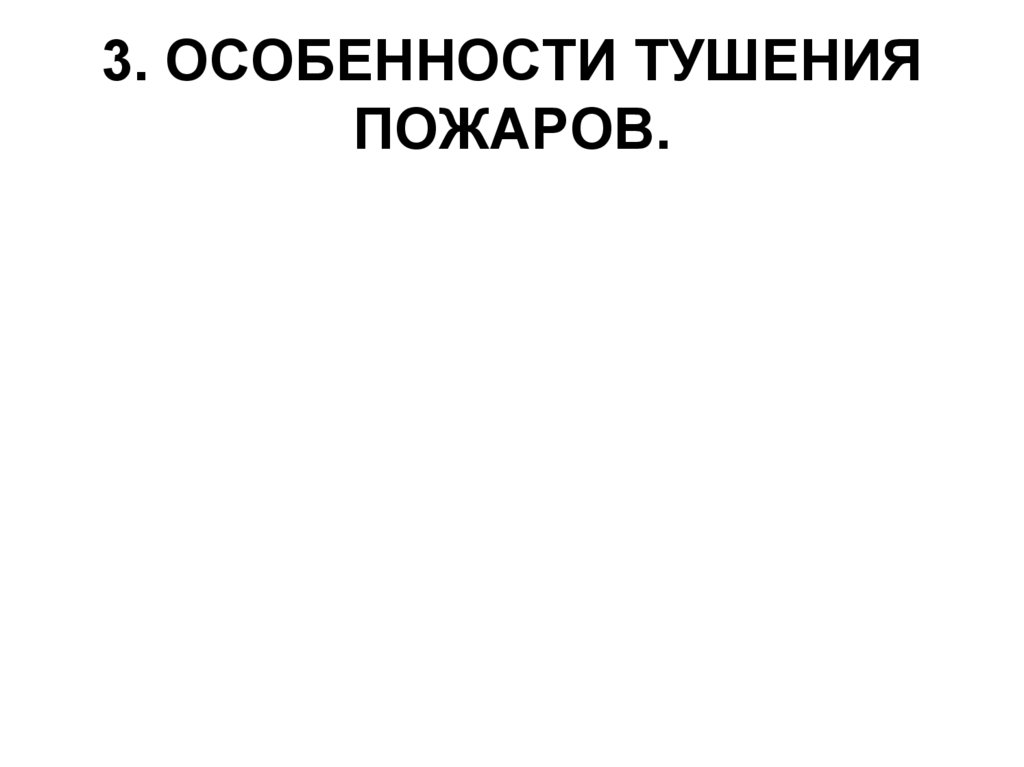 3. ОСОБЕННОСТИ ТУШЕНИЯ ПОЖАРОВ.