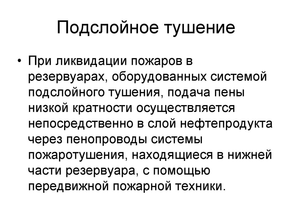 Подслойное тушение