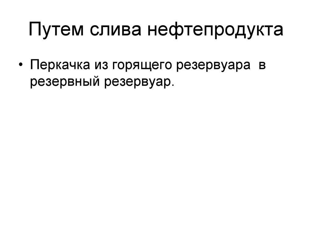 Путем слива нефтепродукта
