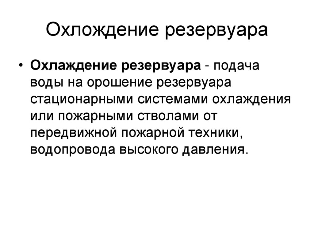 Охлождение резервуара